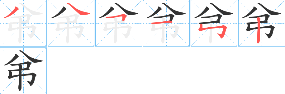 弚字笔顺分步演示