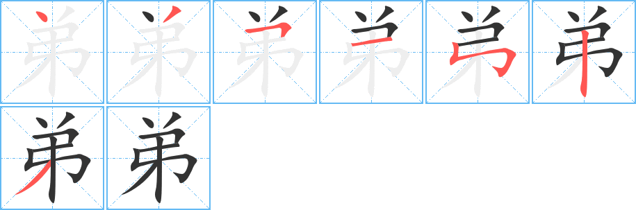 弟字笔顺分步演示