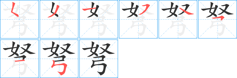 弩字笔顺分步演示