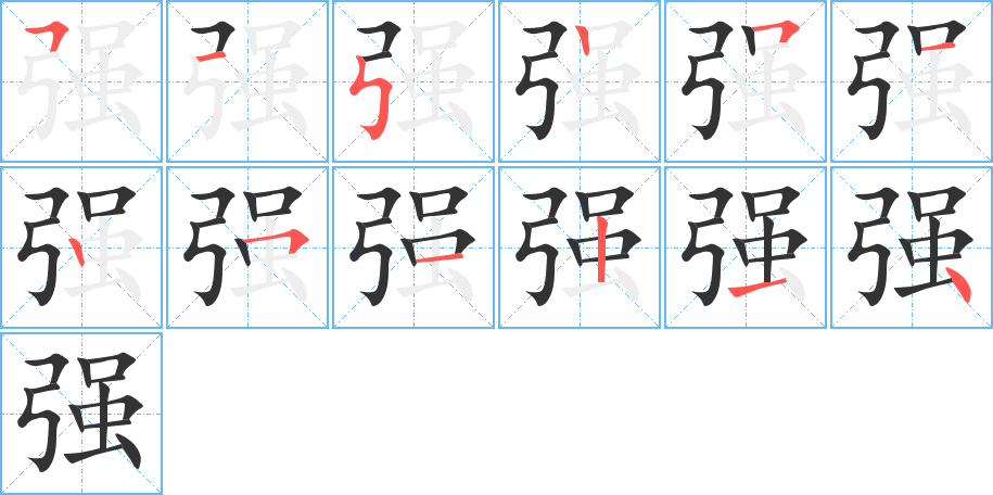 强字笔顺分步演示