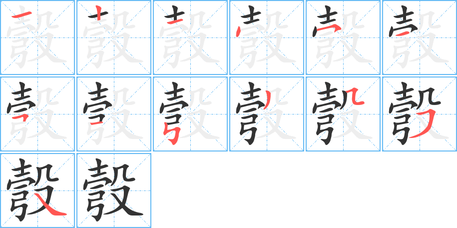 彀字笔顺分步演示