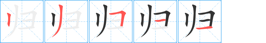 归字笔顺分步演示