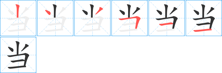 当字笔顺分步演示