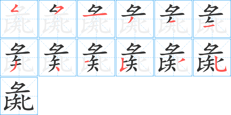 彘字笔顺分步演示