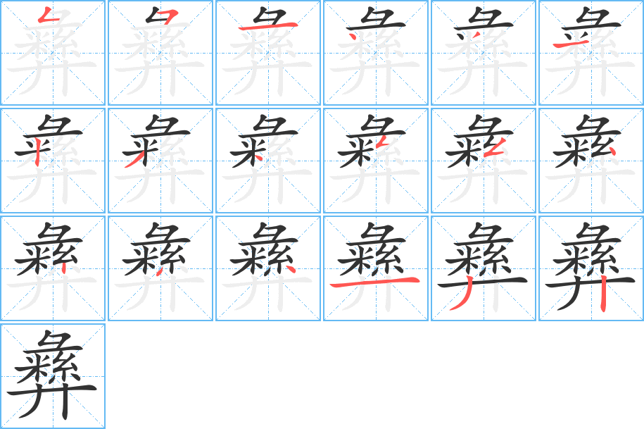 彝字笔顺分步演示