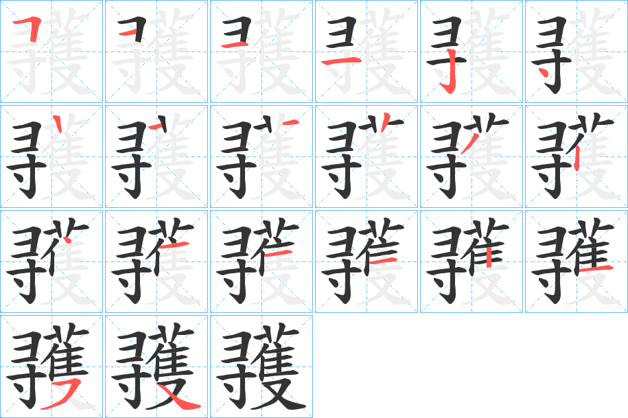 彟字笔顺分步演示