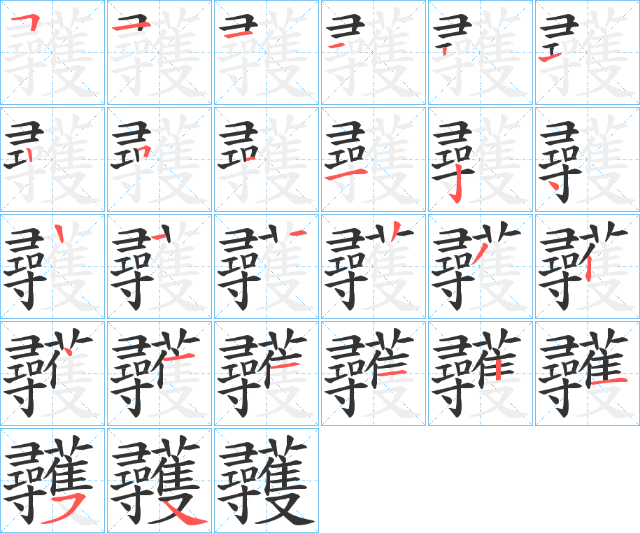 彠字笔顺分步演示