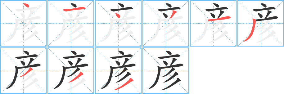 彦字笔顺分步演示