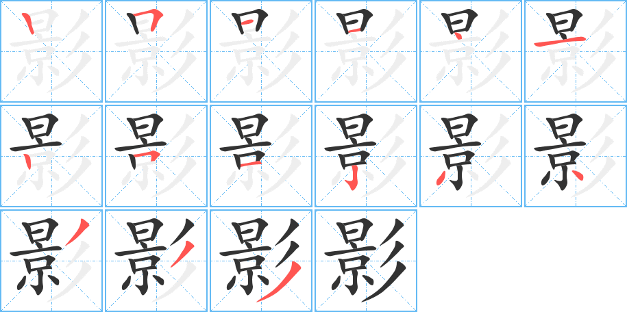 影字笔顺分步演示