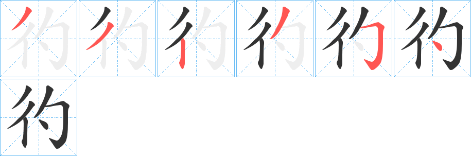 彴字笔顺分步演示