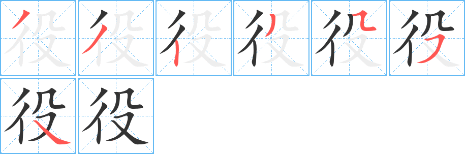 役字笔顺分步演示