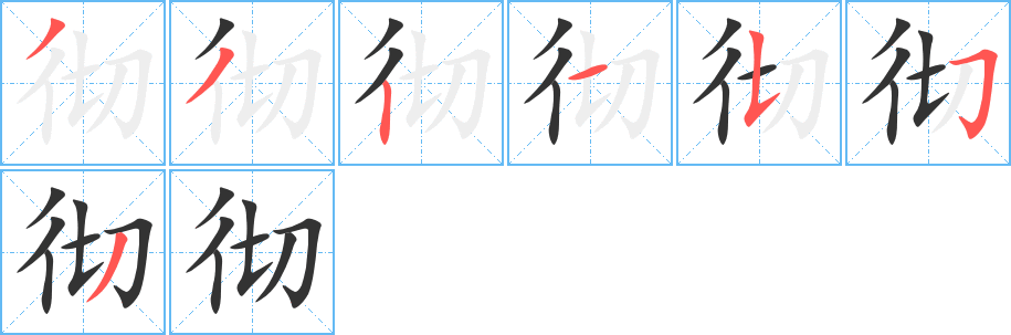 彻字笔顺分步演示