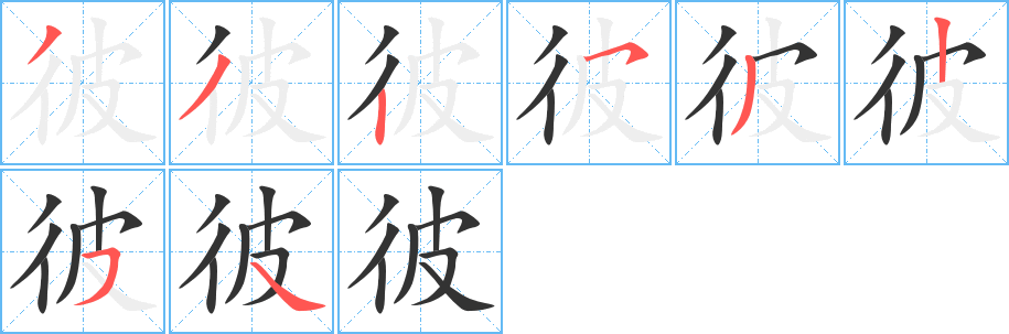 彼字笔顺分步演示