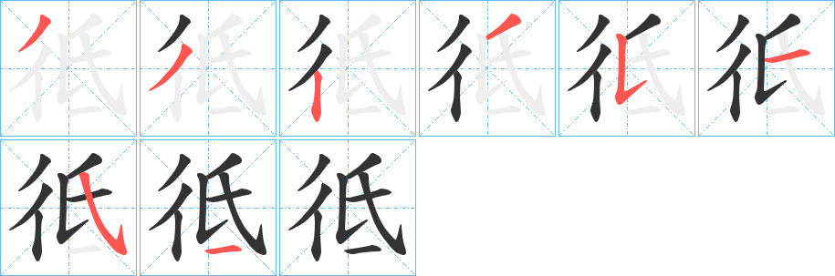 彽字笔顺分步演示