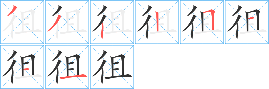 徂字笔顺分步演示