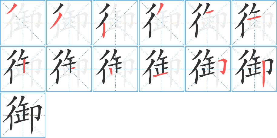 御字笔顺分步演示