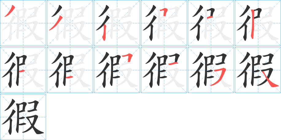 徦字笔顺分步演示