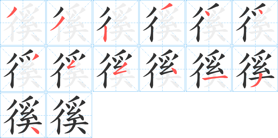 徯字笔顺分步演示