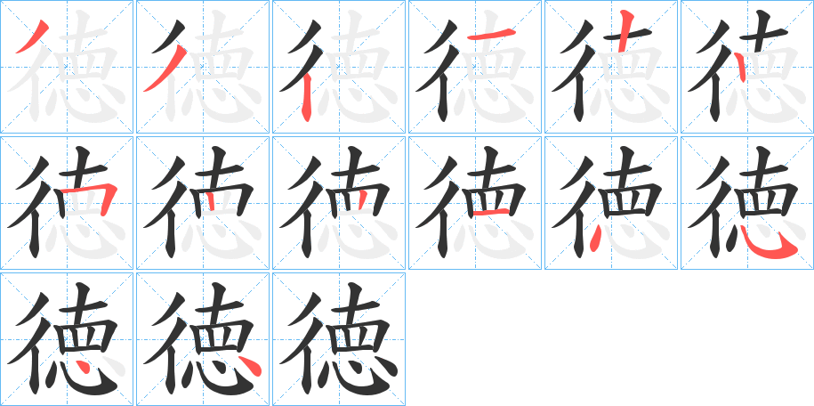 徳字笔顺分步演示