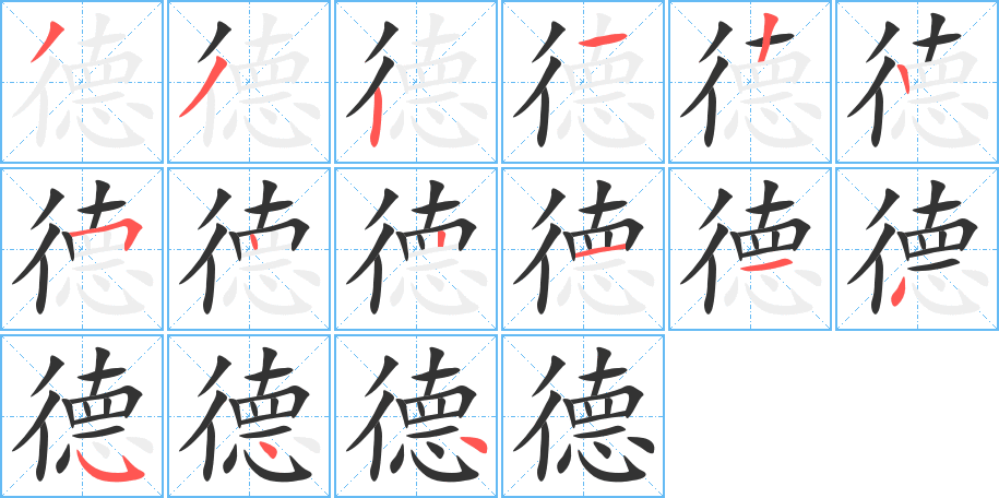 德字笔顺分步演示