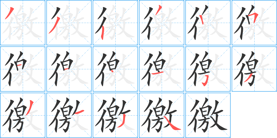 徼字笔顺分步演示