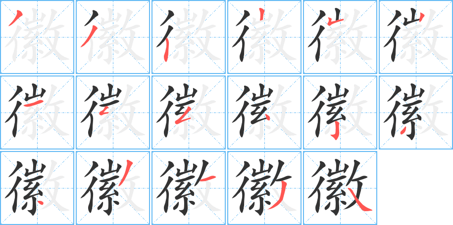 徽字笔顺分步演示