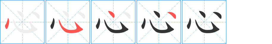 心字笔顺分步演示