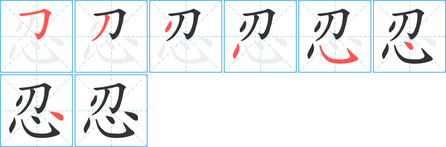 忍字笔顺分步演示