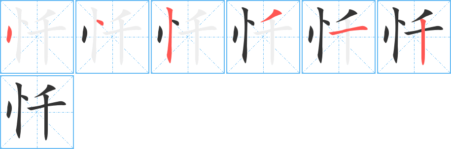 忏字笔顺分步演示