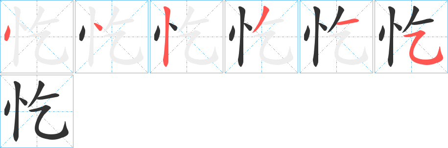 忔字笔顺分步演示