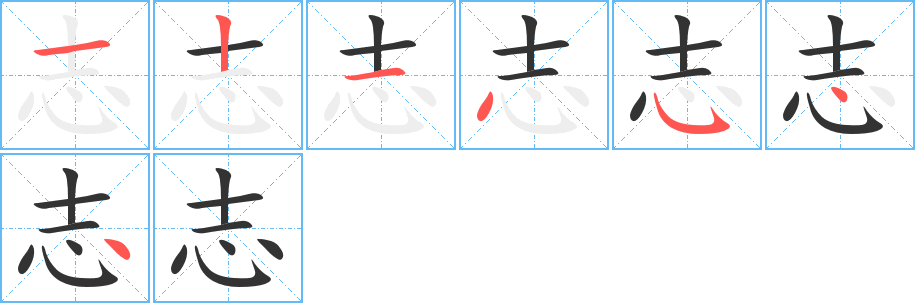 志字笔顺分步演示