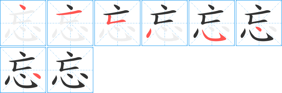 忘字笔顺分步演示