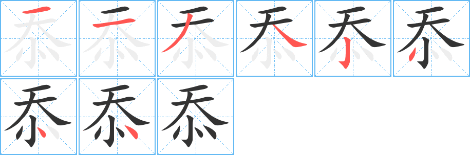 忝字笔顺分步演示