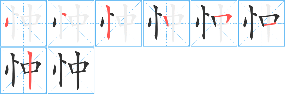 忡字笔顺分步演示