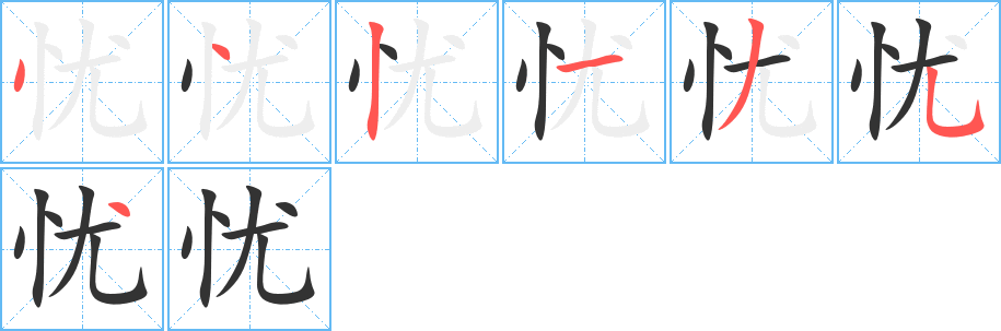 忧字笔顺分步演示