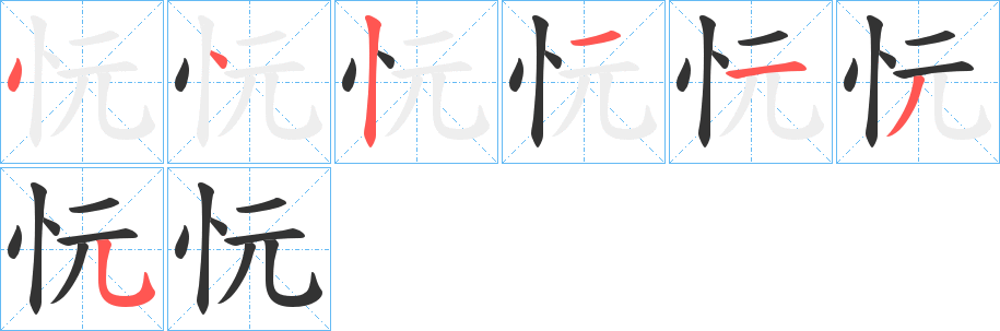 忨字笔顺分步演示