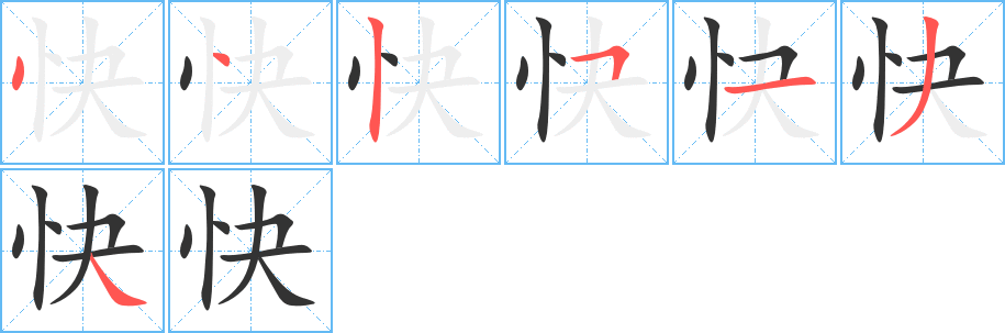 快字笔顺分步演示