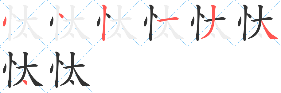 忲字笔顺分步演示