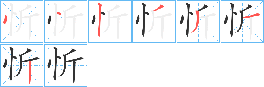 忻字笔顺分步演示