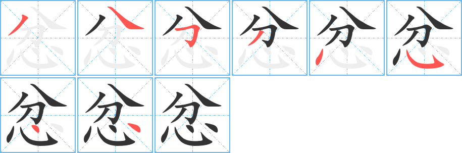 忿字笔顺分步演示