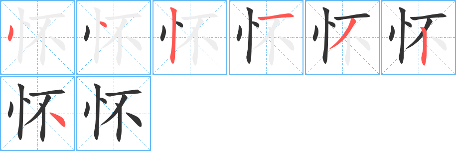 怀字笔顺分步演示