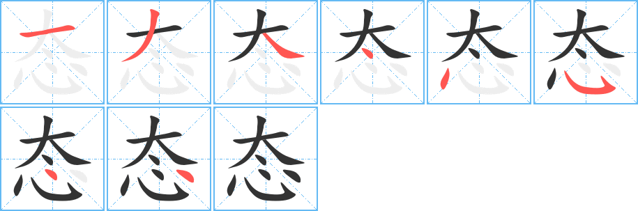 态字笔顺分步演示