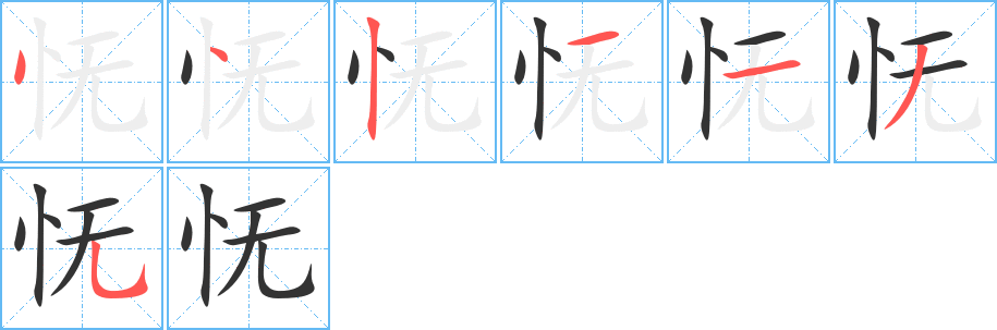 怃字笔顺分步演示