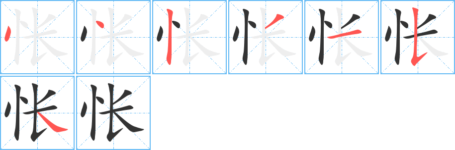 怅字笔顺分步演示