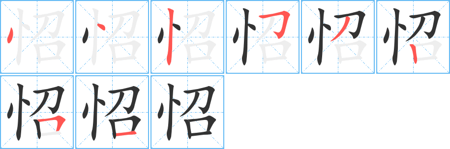 怊字笔顺分步演示