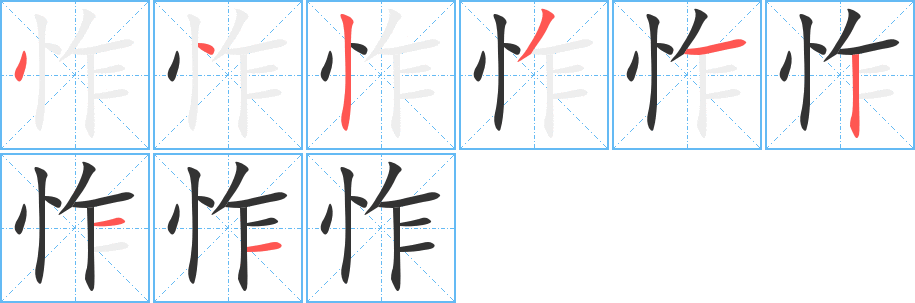 怍字笔顺分步演示