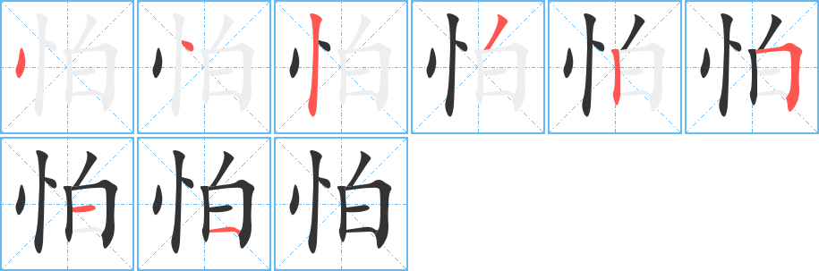 怕字笔顺分步演示