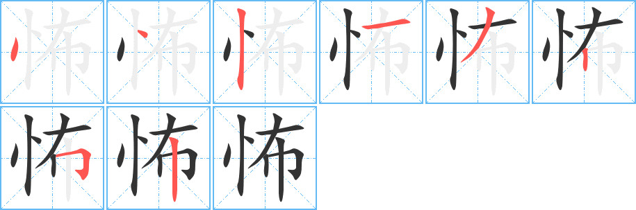 怖字笔顺分步演示