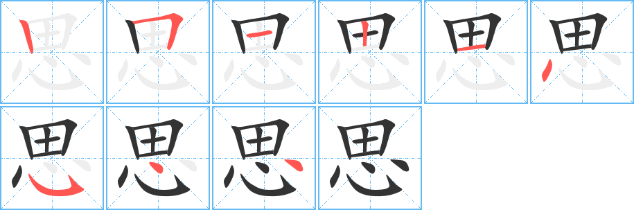 思字笔顺分步演示