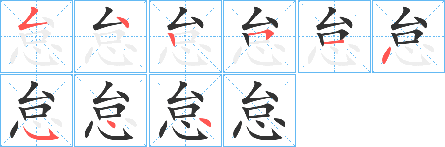 怠字笔顺分步演示